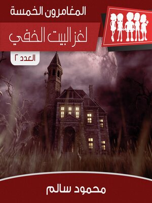 cover image of لغز البيت الخفي